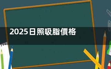 2025日照吸脂價格明細(xì)！大腿吸脂12000+腰腹吸脂1000+手臂吸脂8000+